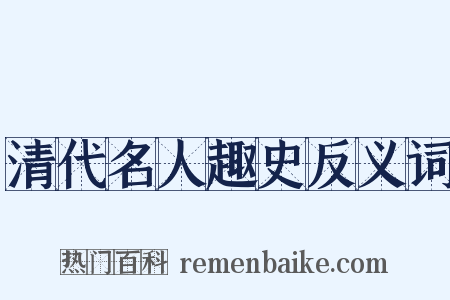 清代名人趣史反义词是什么意思的图片